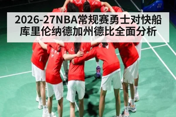 2026-27NBA常规赛勇士对快船库里伦纳德加州德比全面分析