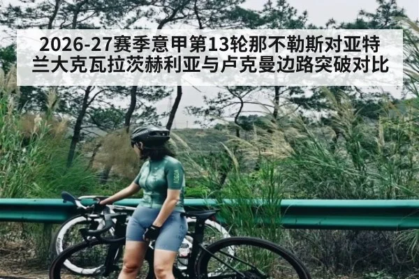 2026-27赛季意甲第13轮那不勒斯对亚特兰大克瓦拉茨赫利亚与卢克曼边路突破对比