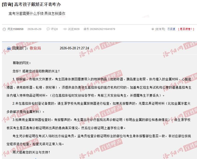 B体育登录入口-河南一家长咨询“戴牙套是否影响高考入场”，当地：可提前检测，没警报声不用管